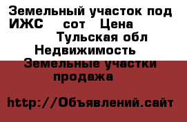 Земельный участок под ИЖС 24 сот › Цена ­ 2 600 000 - Тульская обл. Недвижимость » Земельные участки продажа   